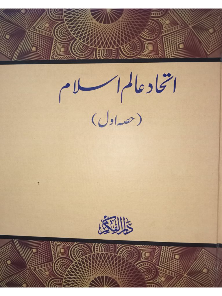 اتحاد عالم اسلام | PDF