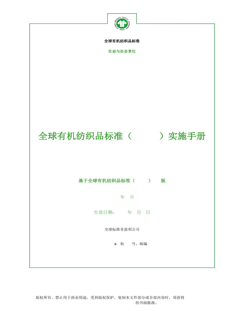 GOTS7.0 实施手册英中双语版Signed Manual | PDF | Due Diligence | Textiles