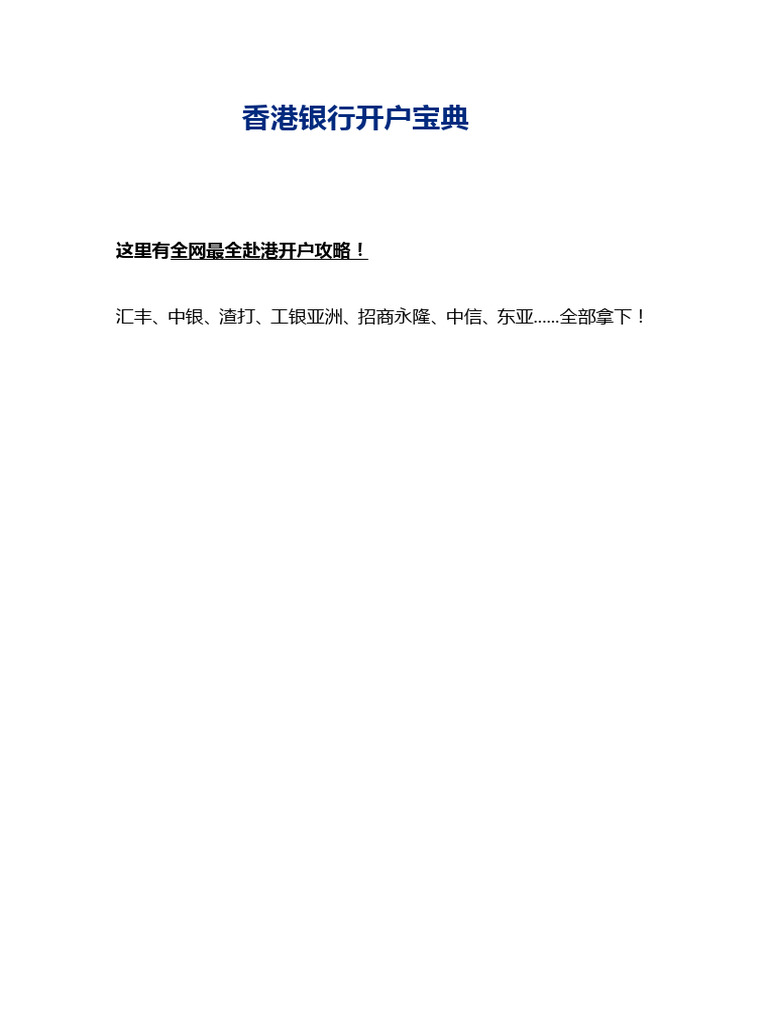 香港银行开户终极宝典（无广版） | PDF