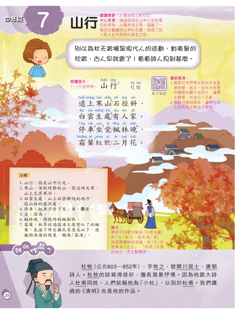 古詩文P4 07山行 TG Web | PDF