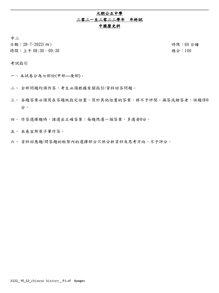 ChineseHistory Exampaper | PDF