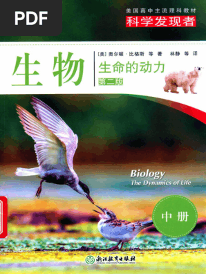 科学发现者生物：生命的动力中册(奥尔顿·比格斯) (Z-Library) | PDF