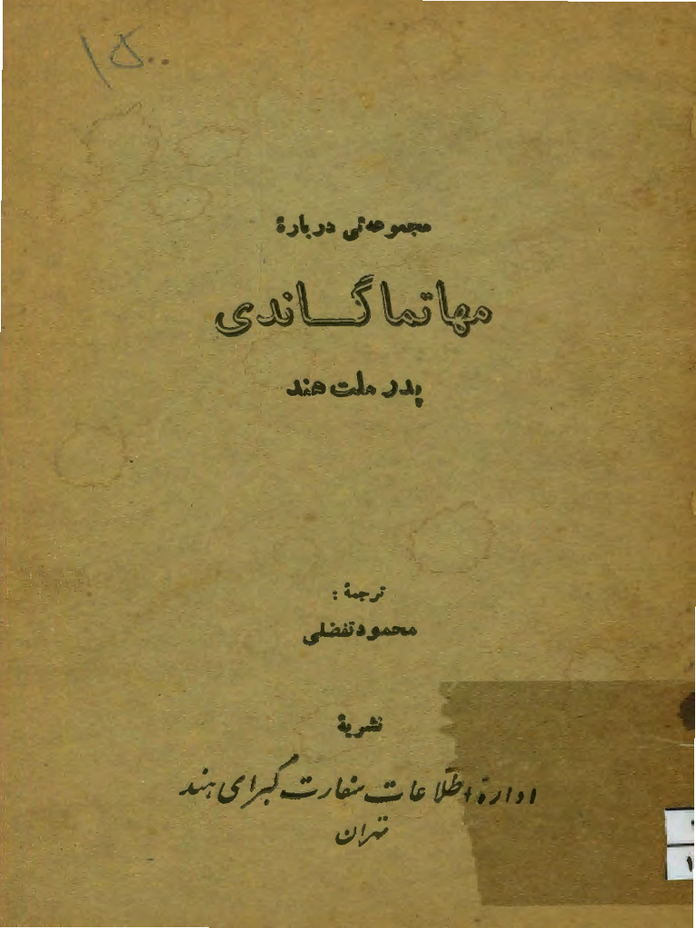مجموعه ای درباره مهاتما گاندی | PDF