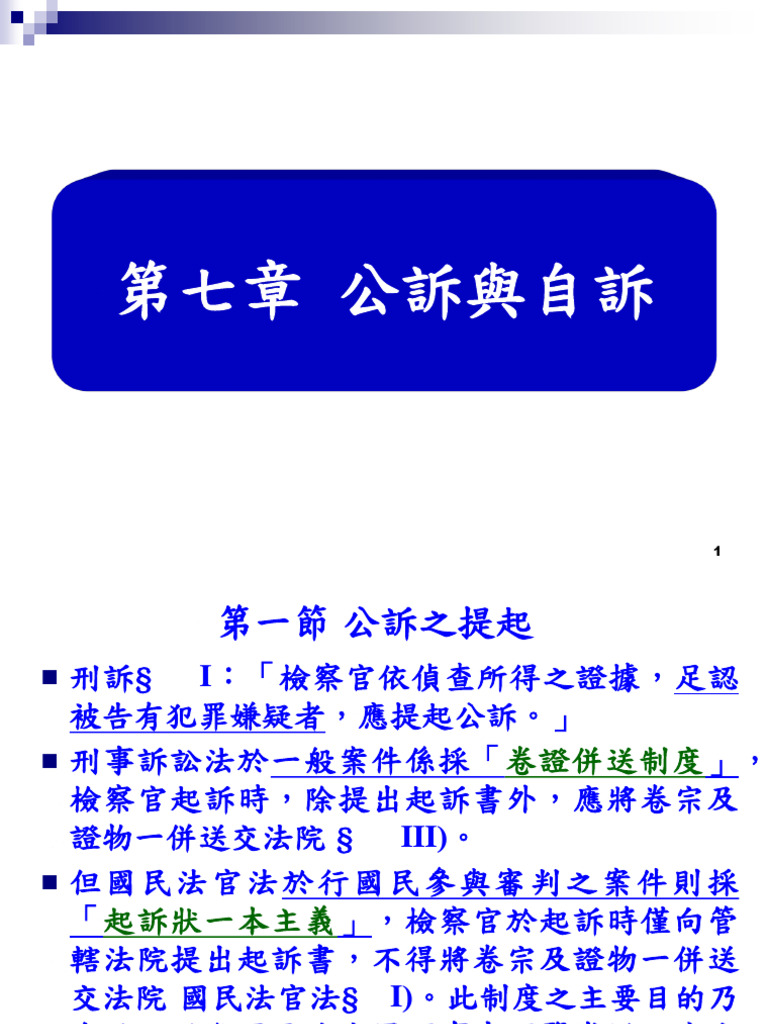 刑訴第7章公訴與自訴| PDF