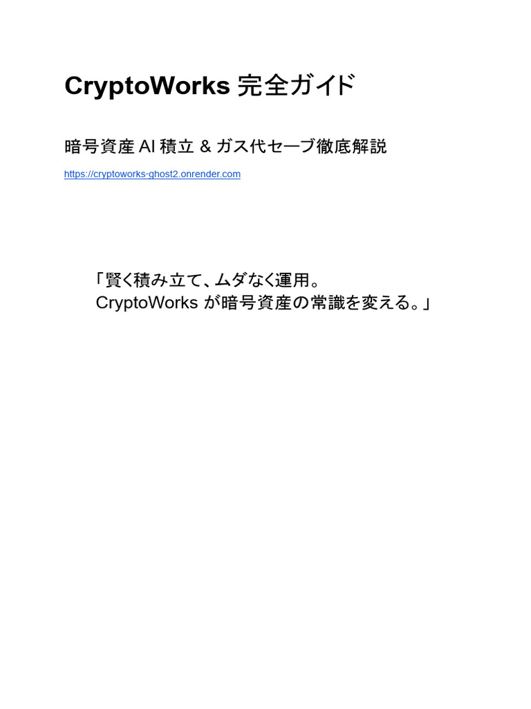 【2025年最新版】CryptoWorks完全ガイド：AI積立・ガス代セーブ・セキュリティ徹底解説 PDF 資料 | PDF