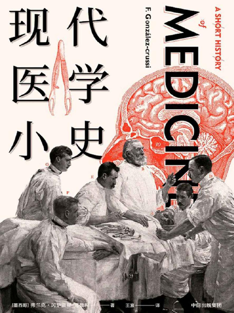 现代医学小史 (回顾现代医学诞生演进的500年历史,讲述医学趣闻,阐述医学的神圣使命) - 弗兰克·冈萨雷斯·克鲁... 雷斯·克 | PDF
