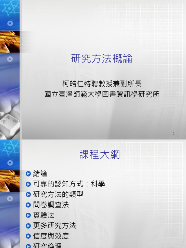 3.研究方法概論 柯皓仁教授 2fe64 | PDF