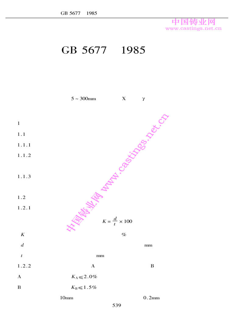 Gb 5677-1985 铸钢件射线照相及底片等级分类方法 | PDF