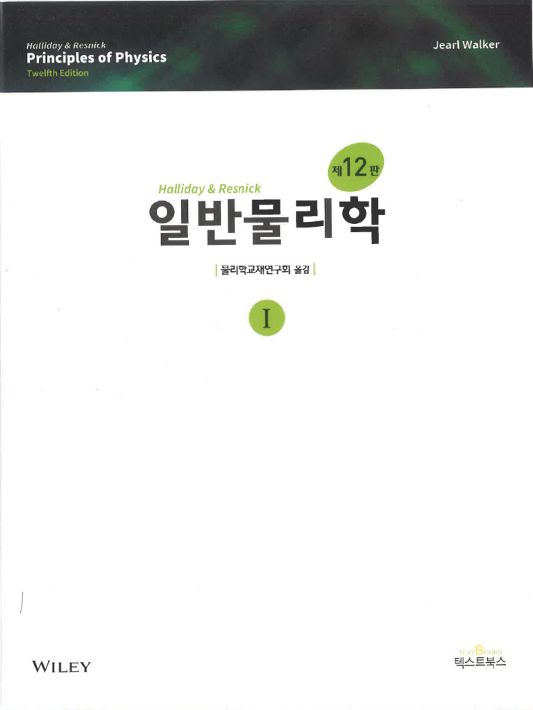일반물리학1 1 | PDF
