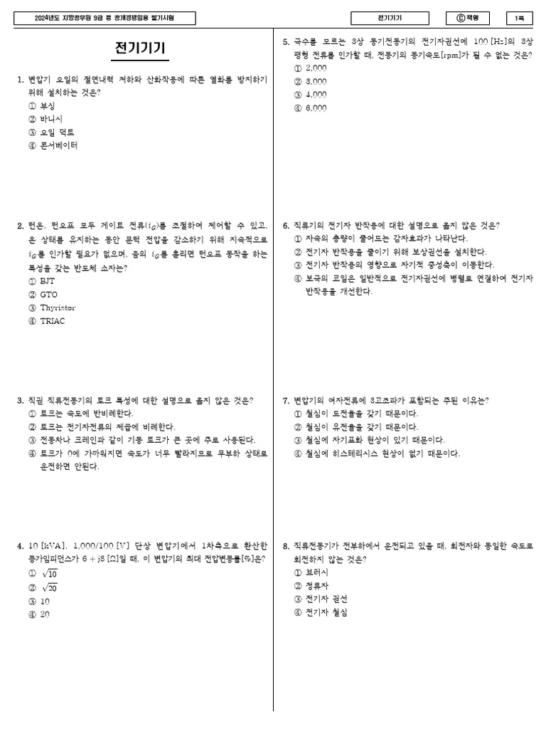 지방직 전기기기 모음 | PDF