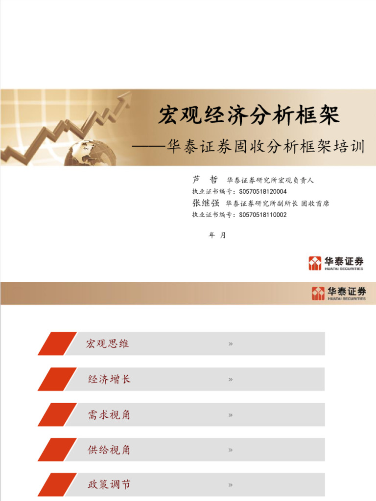 华泰证券固收分析框架培训】宏观经济分析框架| PDF