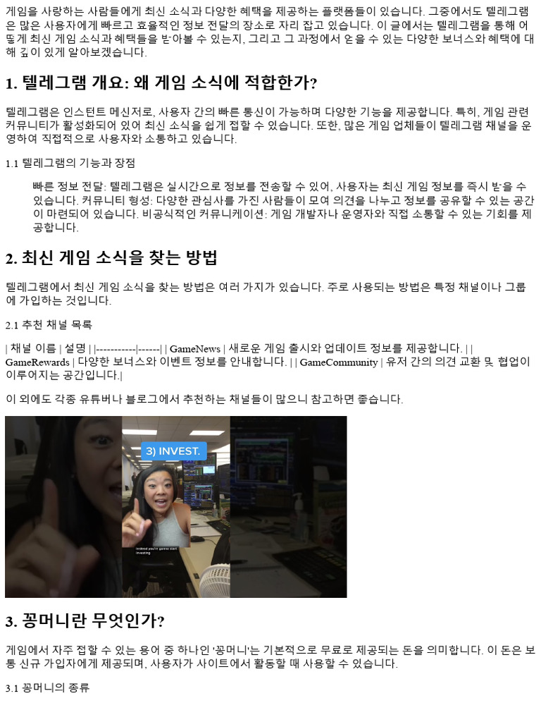 텔레그램으로 만나는 최신 게임 소식과 혜택들 181489 | PDF