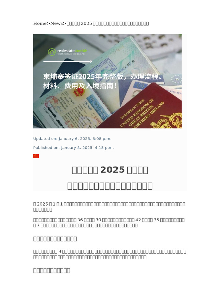 柬埔寨签证2025年完整版| PDF