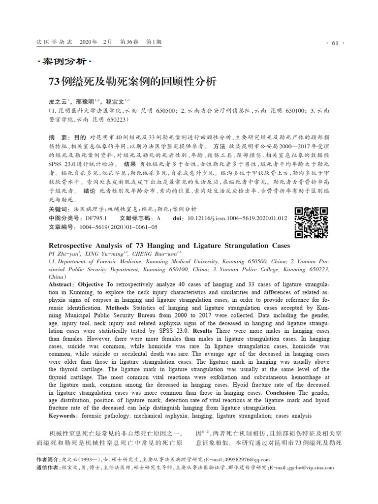 73例缢死及勒死案例的回顾性分析 | PDF