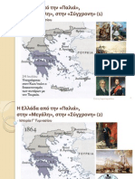 Ιστορία Γ - Χάρτες Ελλάδας