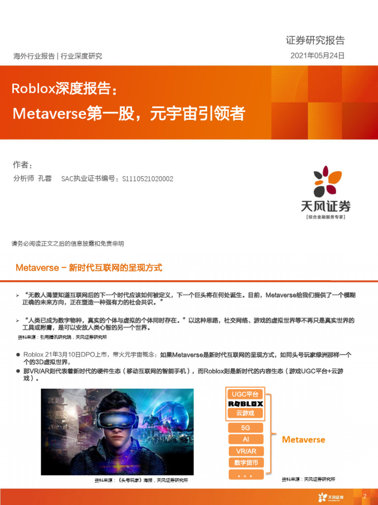 天风证券Roblox深度报告：Metaverse第一股，元宇宙引领者| PDF