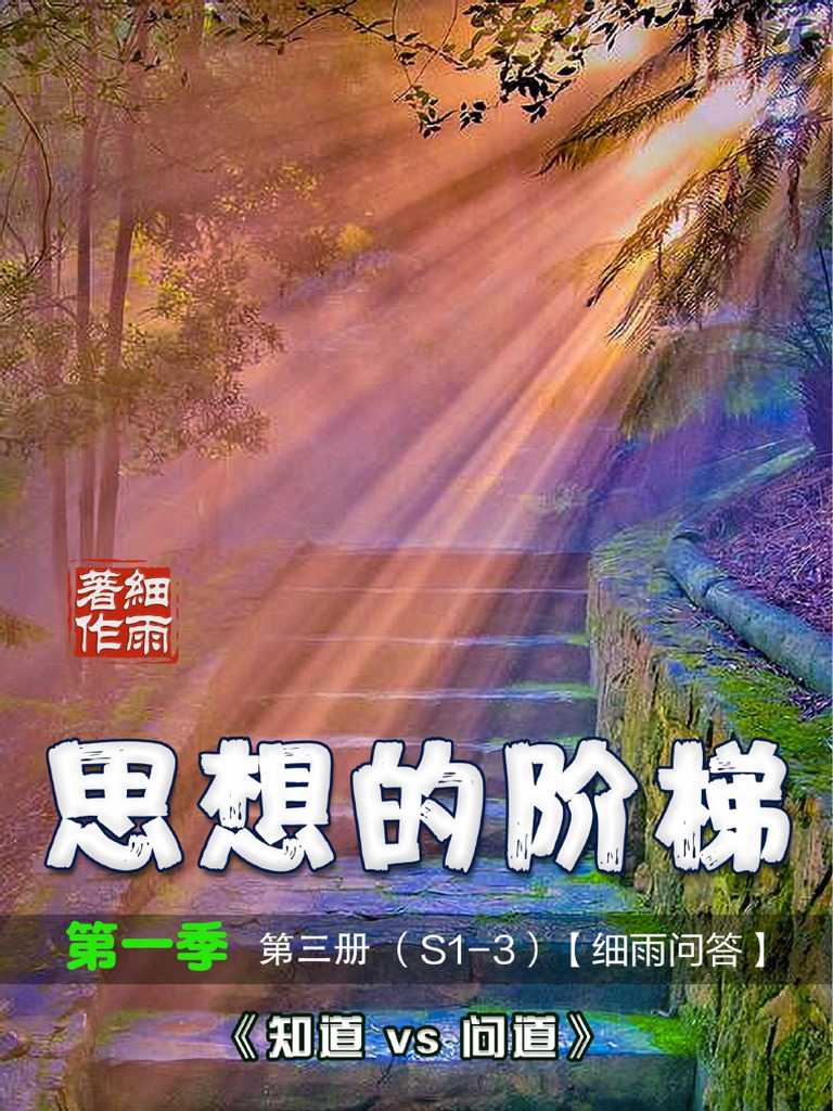 S1-3 思想的阶梯第一季第三册知道vs问道-20250302-细雨| PDF