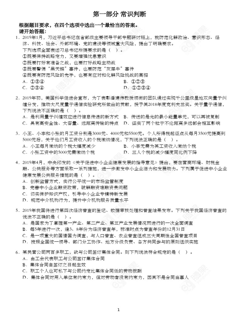 2020年国考行测模考 第4期 题目 | PDF