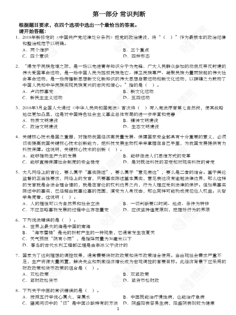 2020年国考行测模考 第5期 题目 | PDF