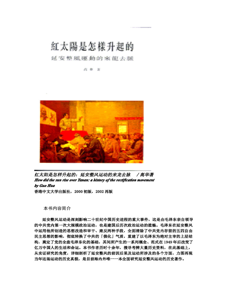 红太阳是怎样升起来的by 高华(Z-lib.org) | PDF