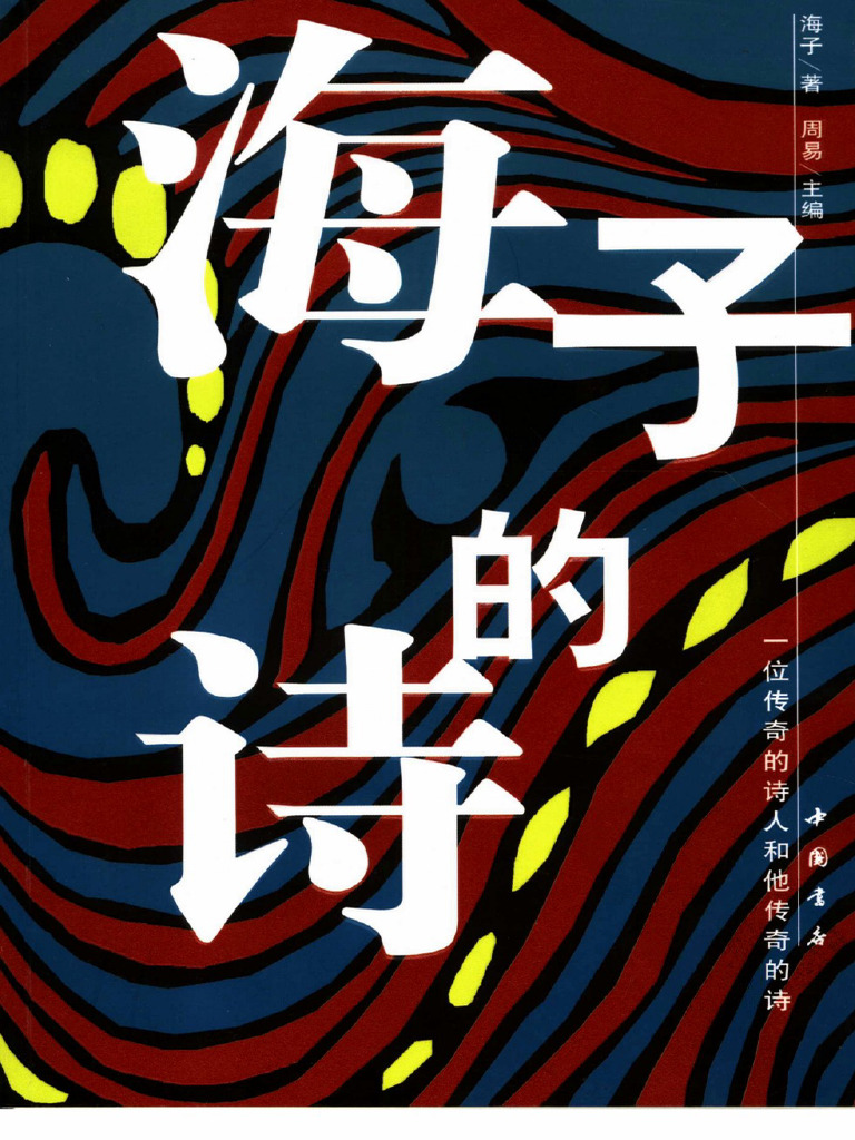 (海子的诗) 海子 扫描版 | PDF