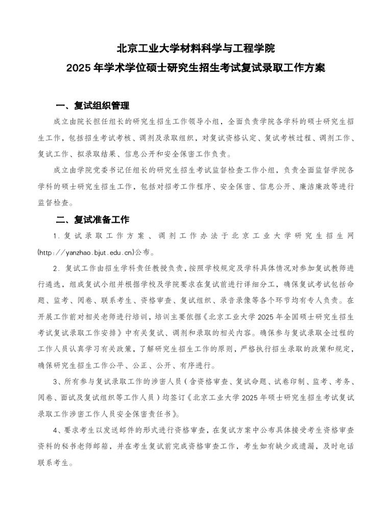 082 北京工业大学材料科学与工程学院2025年硕士研究生招生考试复试录取工作方案 学术学位 | PDF