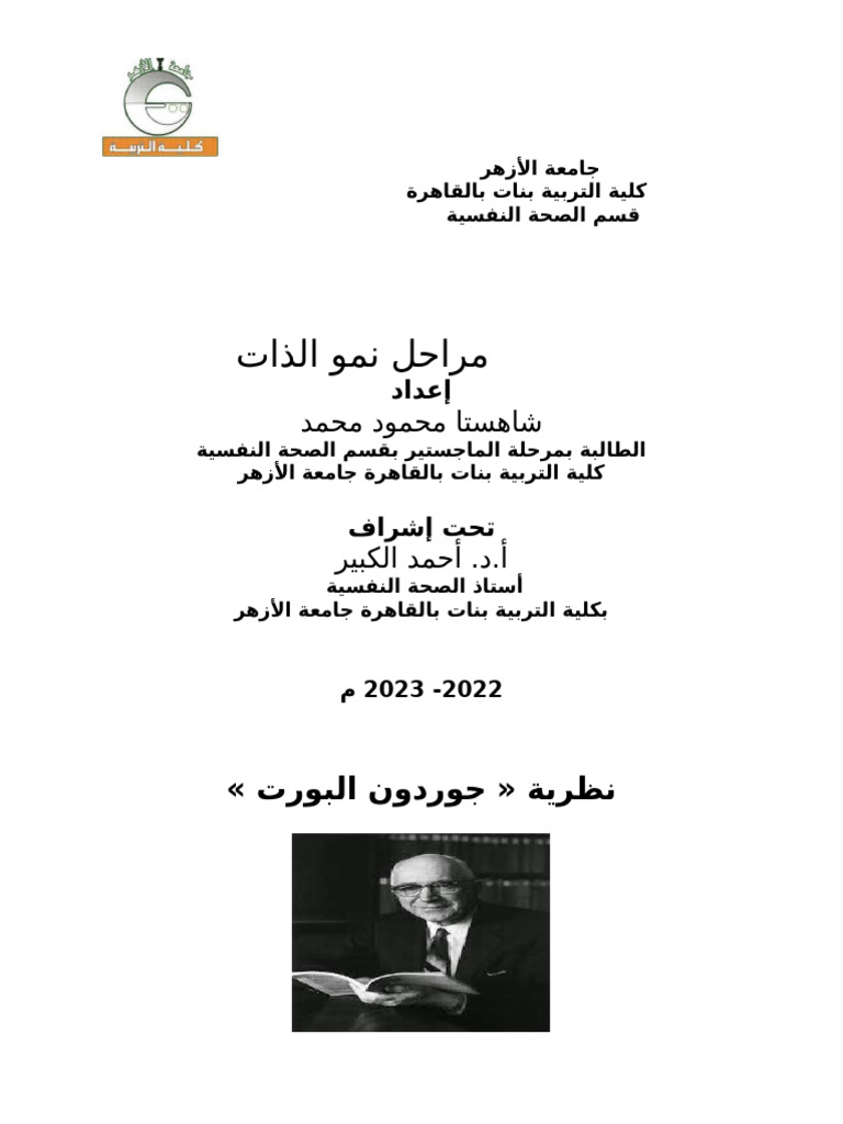 مراحل نمو الذات - فصل 5 | PDF