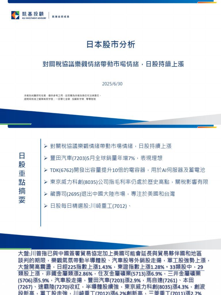 凱基投顧日股分析20250630 | PDF