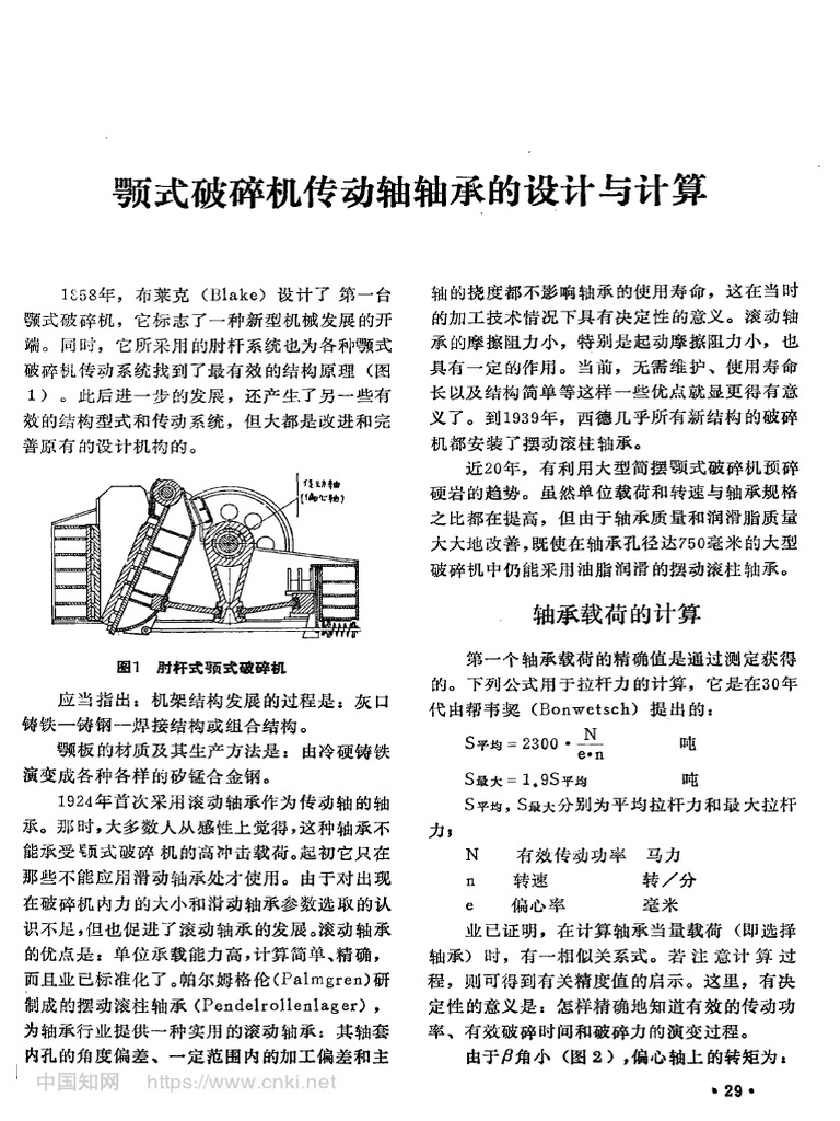 颚式破碎机传动轴轴承的设计与计算戎吉华| PDF