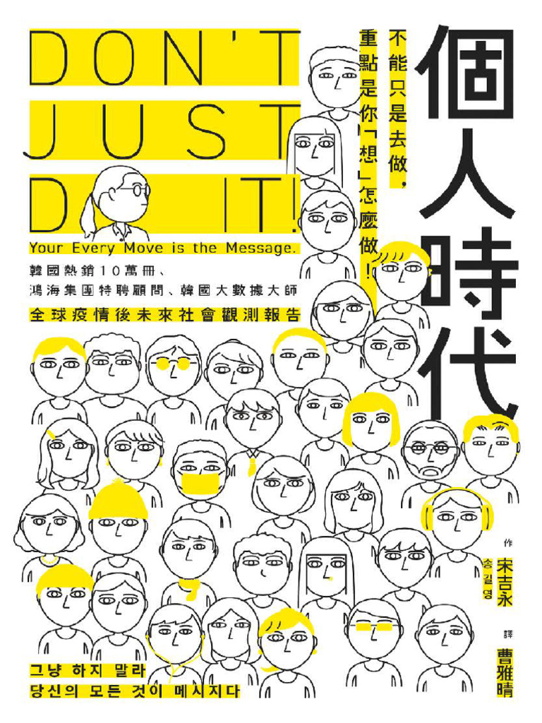 個人時代：不能只是去做，重點是你想怎麼做| PDF