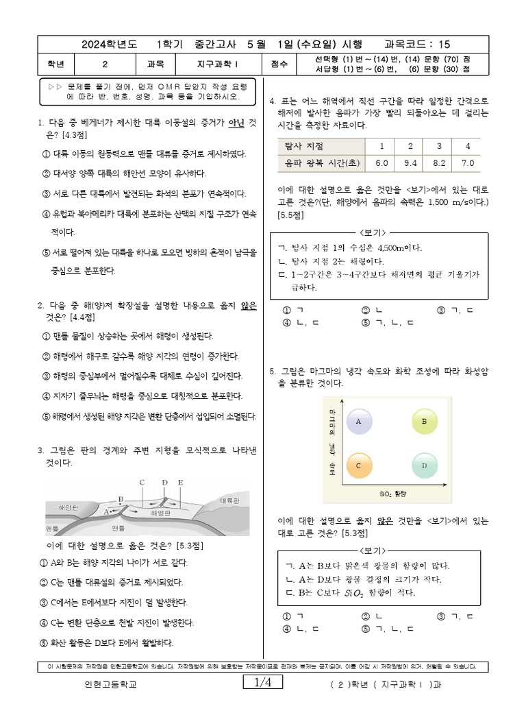 2024학년도 (2) 학년 1학기 중간고사 (지구과학1) 과 고사…