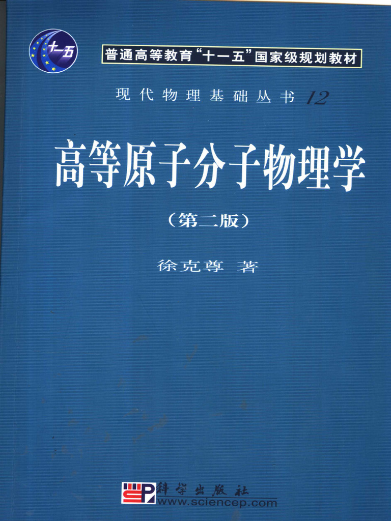 高等原子分子物理学by 徐克尊| PDF