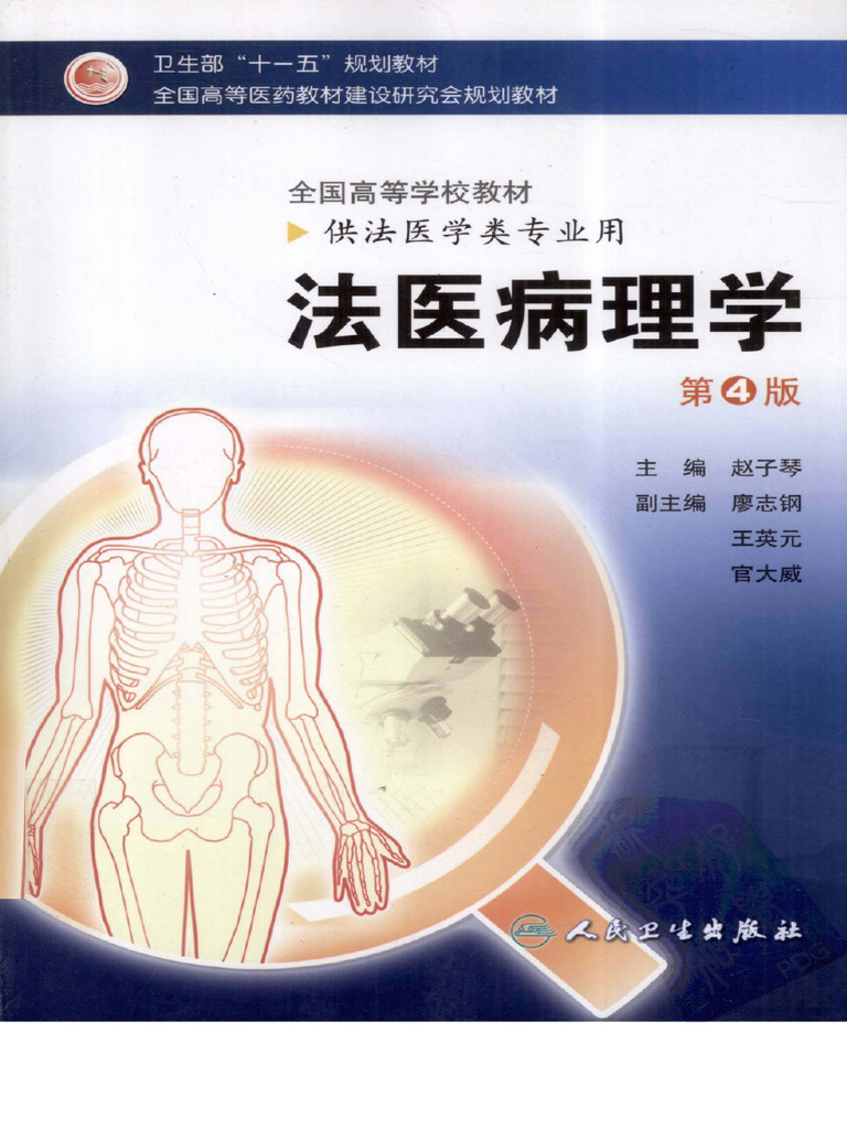 法医病理学（第四版） | PDF
