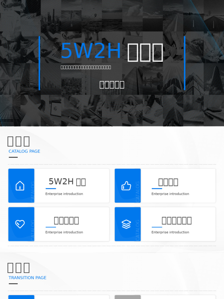 5W2H分析法在管理中的实践分享| PDF