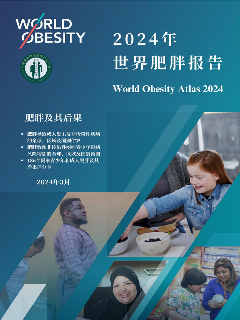 fin世界肥胖报告（中文版）2024 3 | PDF, image size:768x1024