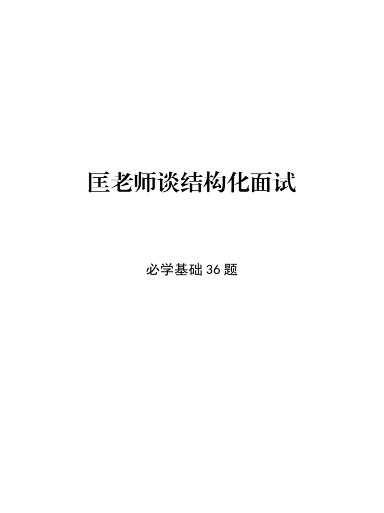 匡老师谈结构化面试必学基础36题| PDF