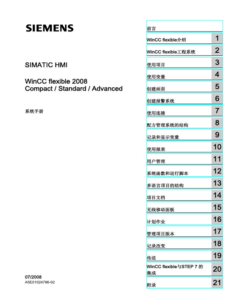 WinCC Flexible 2008系统手册 | PDF