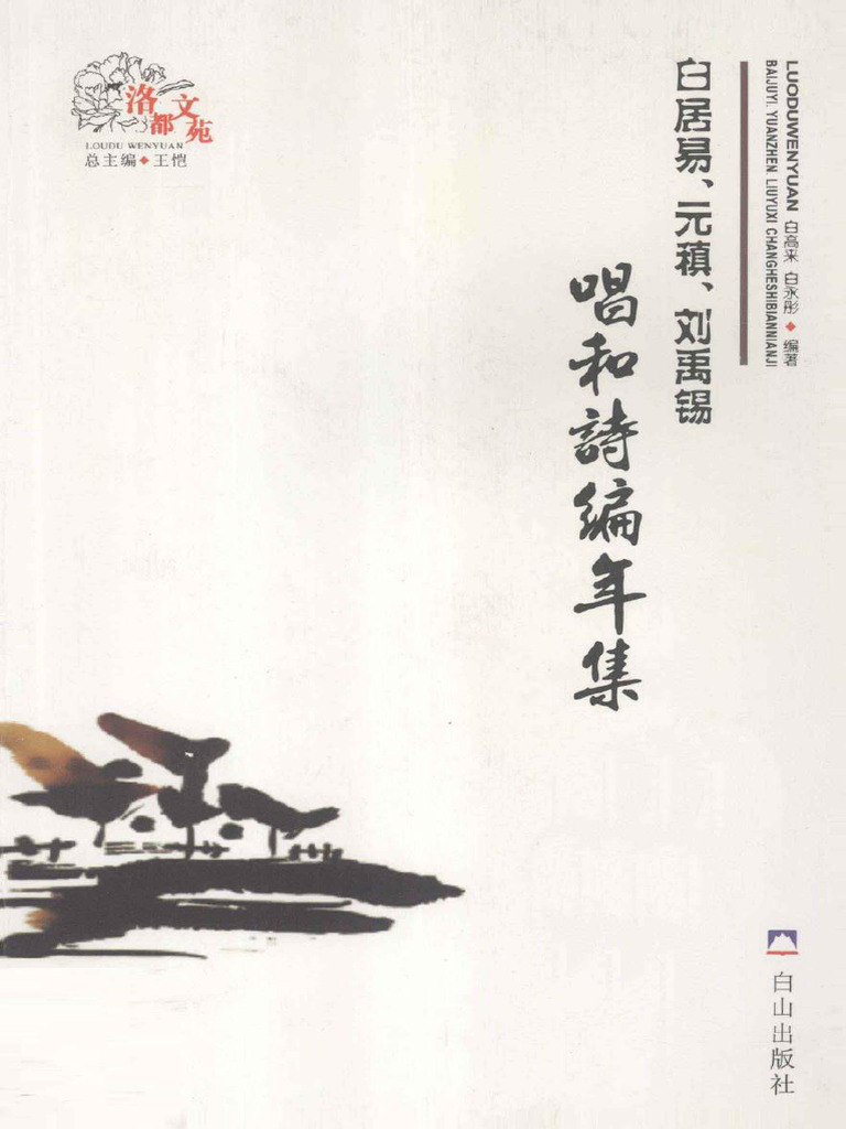 白居易、元稹、刘禹锡唱和诗编年集 | PDF