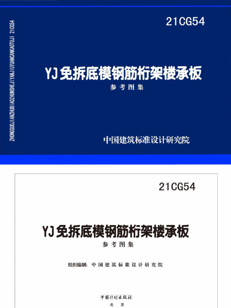 21CG54YJ免拆底模钢筋桁架楼承板高清无水印板(10 19MB) | PDF