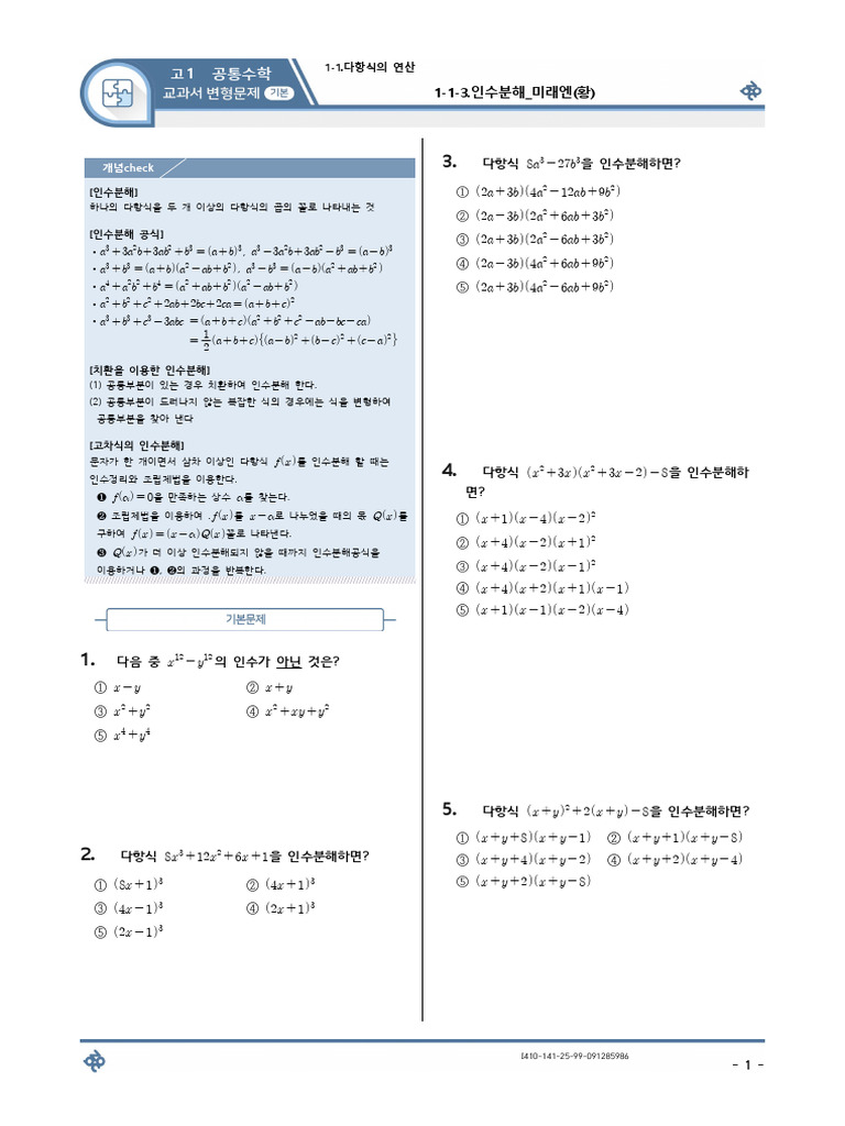 (교과서변형) 1-1-3.인수분해 (기본) - 미래엔 (황) - 공통수학1 수학 (30문제) (Q) | PDF