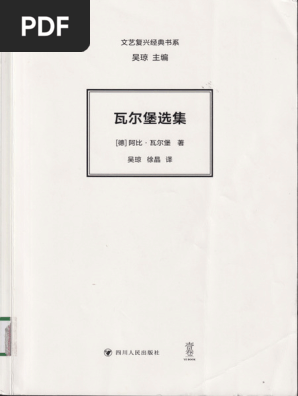 瓦尔堡选集([德]阿比·瓦尔堡) (Z-Library) | PDF