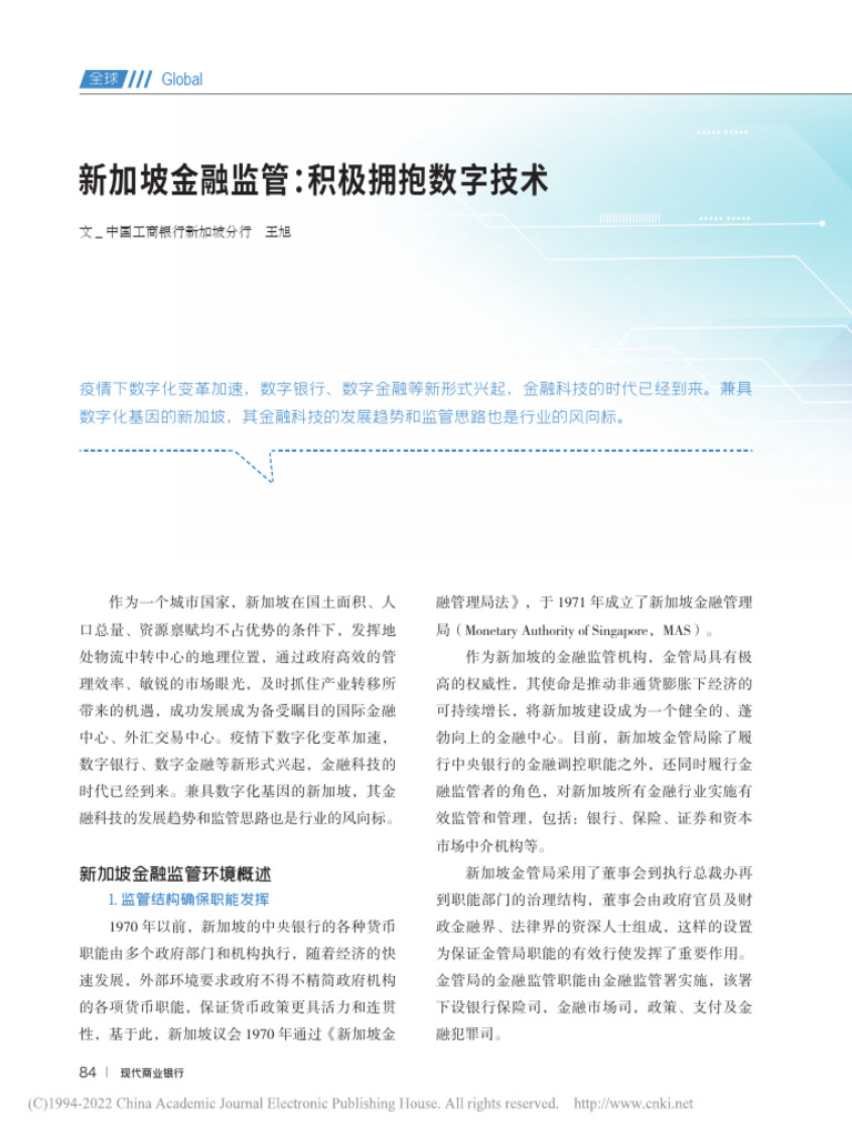 新加坡金融监管：积极拥抱数字技术| PDF