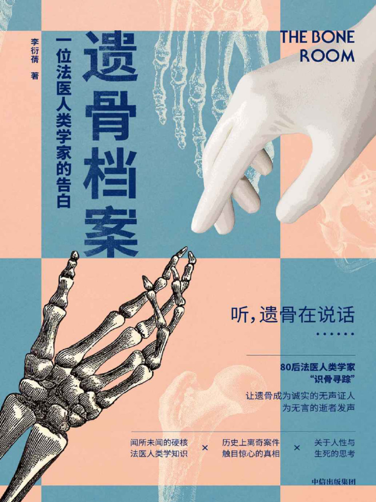 遗骨档案：一位法医人类学家的告白 | PDF