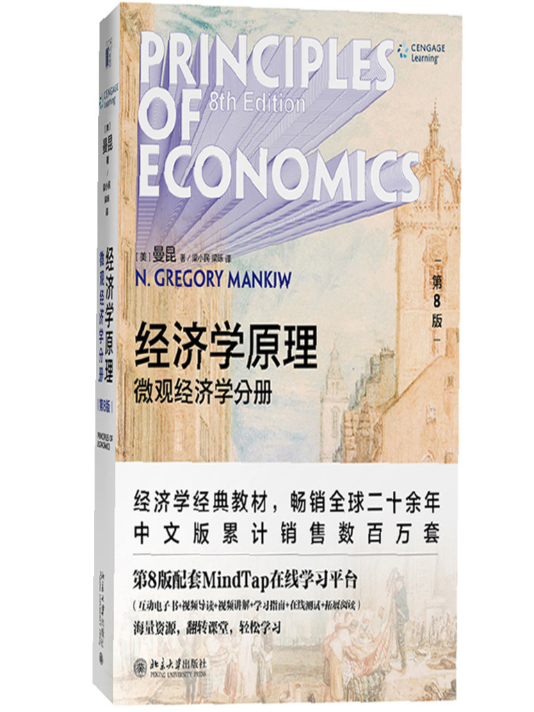 经济学原理(第8版) 微观经济学分册（曼昆著） | PDF