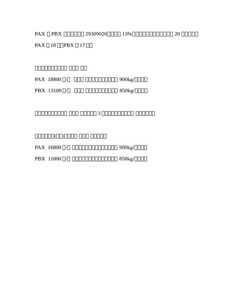 PAX和PBX调研 | PDF