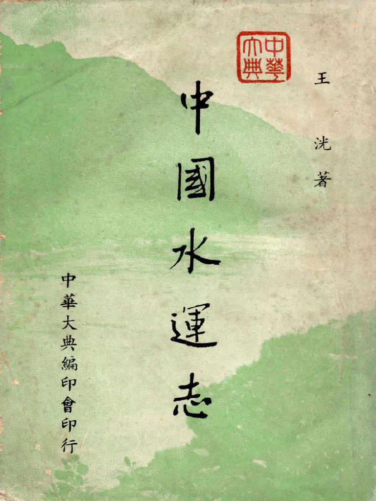 中国水运志| PDF