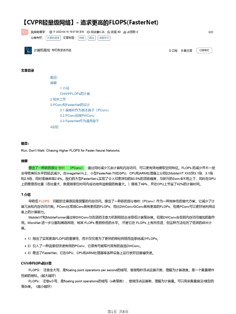 Cvpr轻量级网络】 追求更高的flops (Fasternet) Csdn博客| PDF