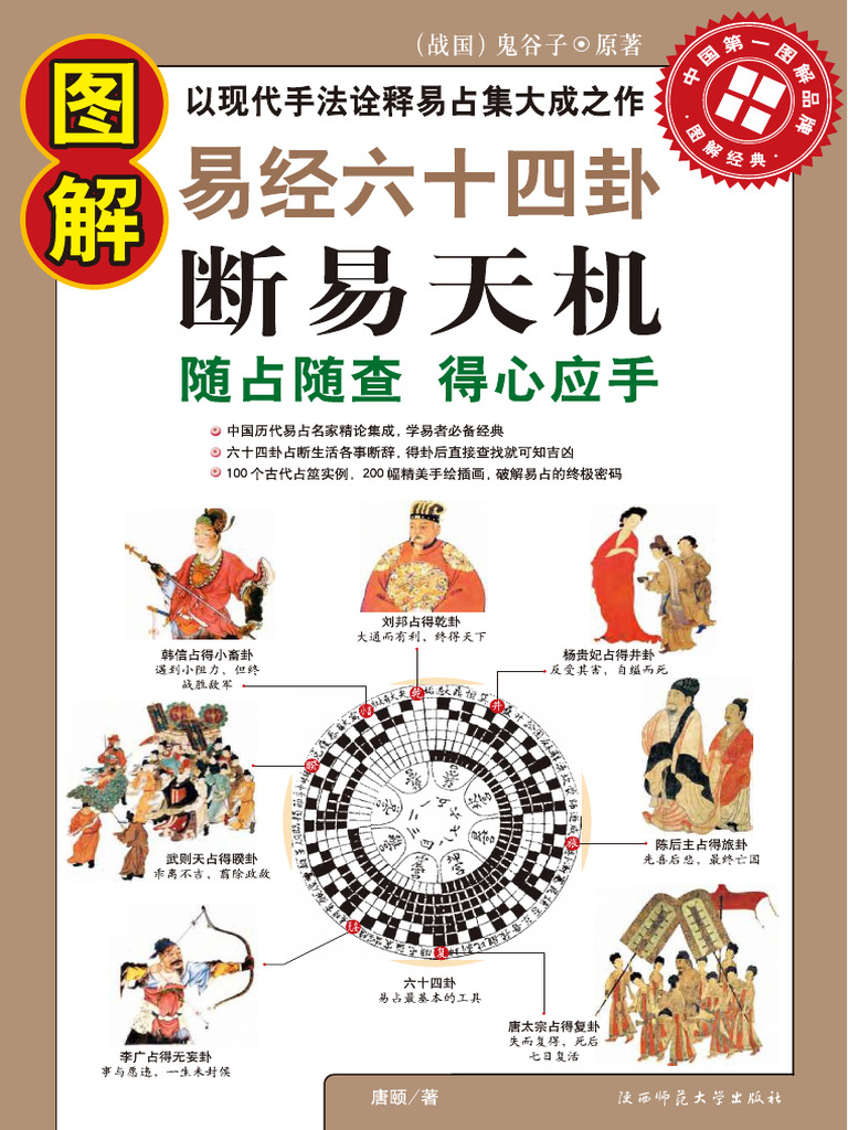 图解易经六十四卦：断易天机·彩图版) (战国) 鬼谷子原著唐颐编译扫描版