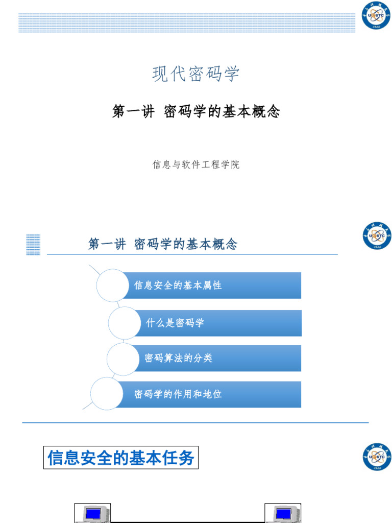 现代密码学：第01讲密码学的基本概念| PDF