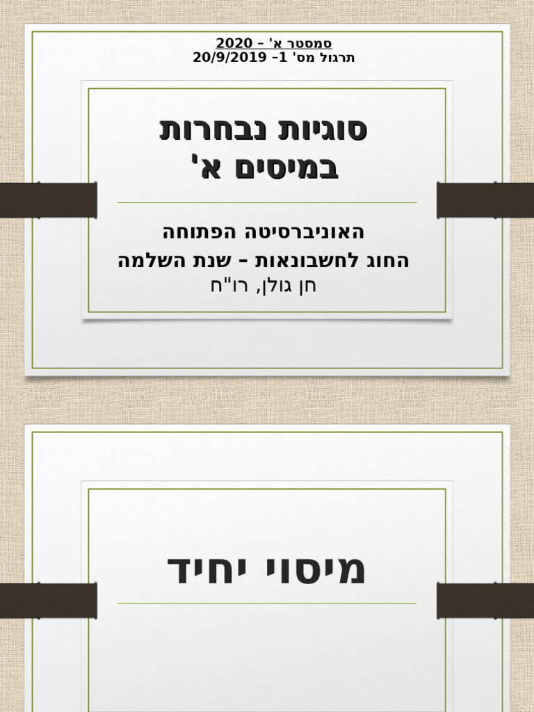 מצגת- תרגול מס 1 (מיסוי יחיד, אופציות, נאמנויות והליכי שומה) | PDF